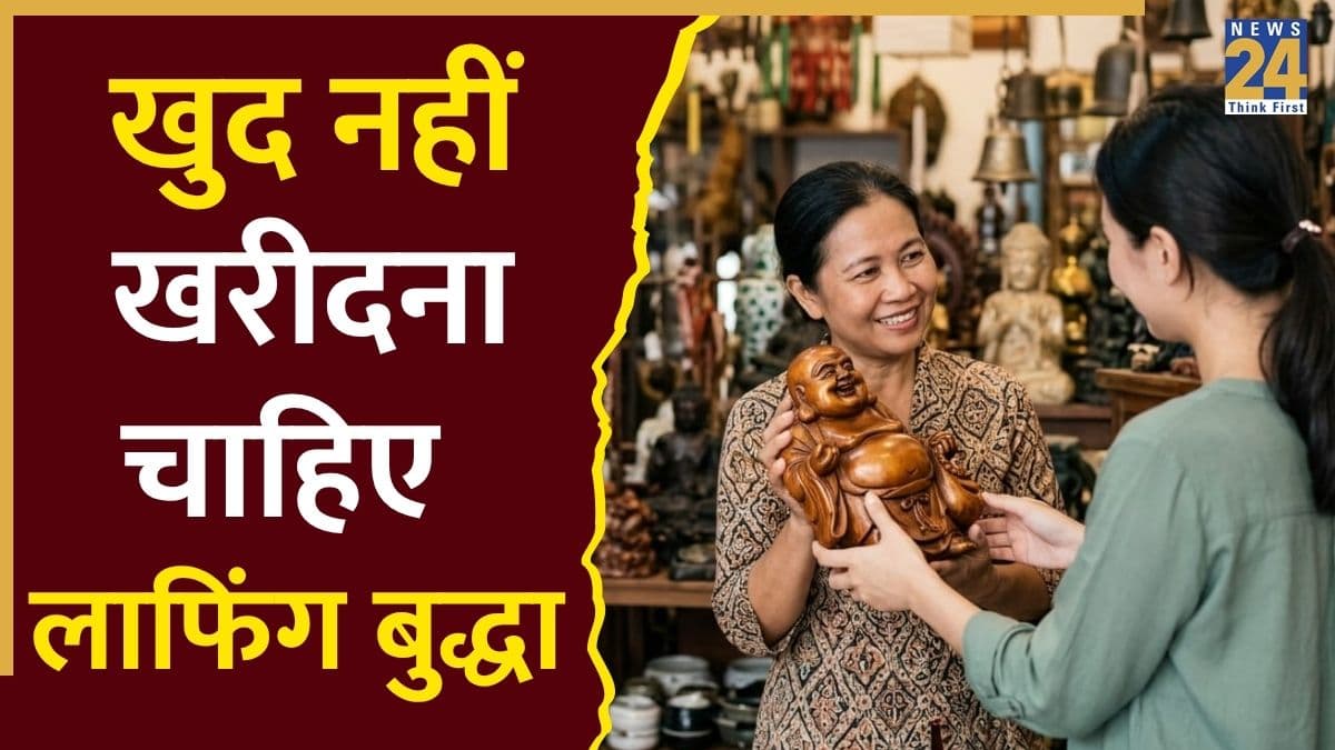 Feng Shui Tips: खुद खरीदा लाफिंग बुद्धा नहीं देता फायदा? उपहार में मिलना ही होता है शुभ, जानिए कारण