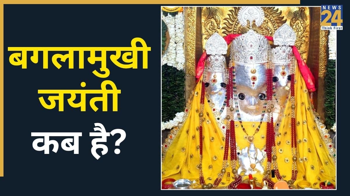 Baglamukhi Jayanti: 23 या 24 अप्रैल, 2026 में कब है बगलामुखी जयंती? जानें तिथि, शुभ मुहूर्त और पूजा विधि