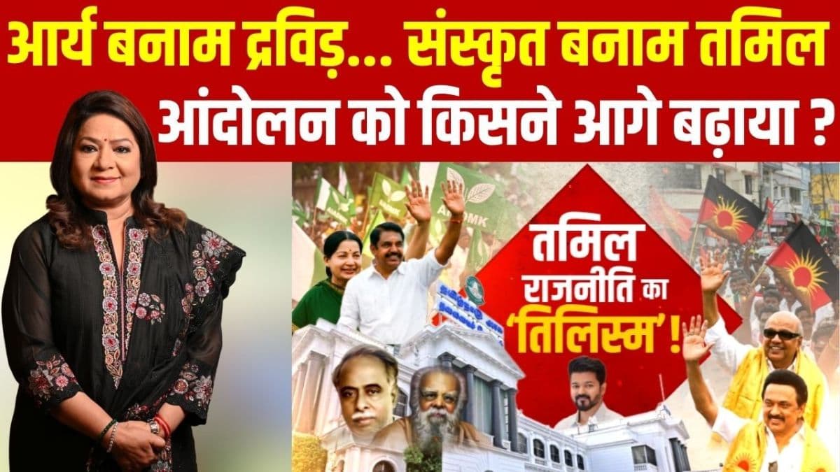 द्रविड़ राजनीति का 110 साल का सफर… कैसे ब्राह्मण विरोध और हिंदी आंदोलन ने बदली दक्षिण भारत की तकदीर?
