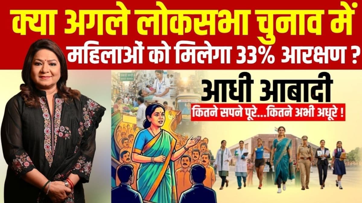 2029 का चुनावी मास्टरस्ट्रोक! 816 सीटों वाली नई लोकसभा और 273 महिला MPs की तैयारी; क्या बदलेगी देश की राजनीति?