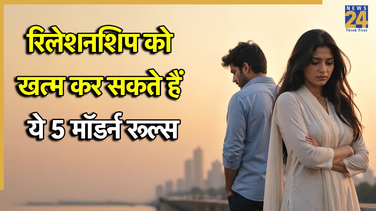 रिश्ते को खत्म कर सकते हैं मॉडर्न रिलेशनशिप के ये 5 रूल्स, कहीं आप भी तो नहीं कर रहे यही गलतियां