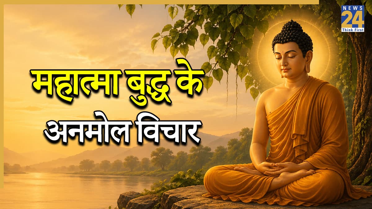 Buddha Quotes: महात्मा बुद्ध के 10 अनमोल विचार, जिसने बदल दी है करोड़ों लोगों की जिंदगी