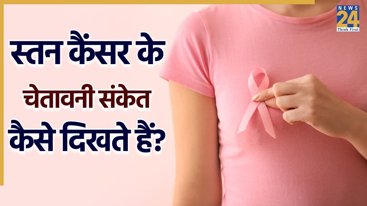 स्तन कैंसर की पहली स्टेज से पहले शरीर देता है ये 5 संकेत, भूल से भी ना करें इग्नोर