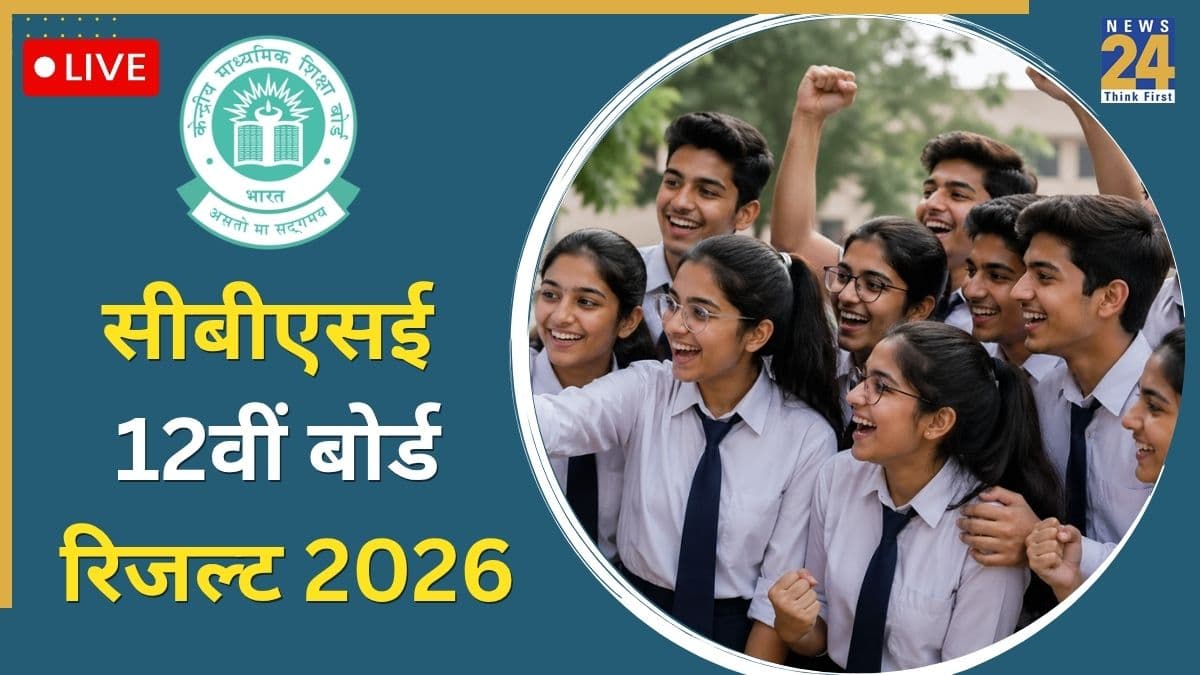 CBSE Class 12th Result: कब जारी होगा सीबीएसई बोर्ड 12वीं का रिजल्ट? यहां पढ़ें लेटेस्ट अपडेट