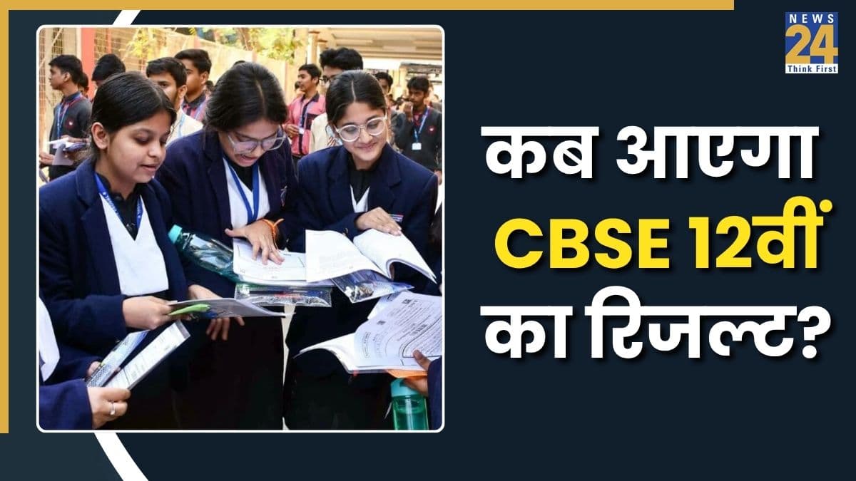CBSE Class 12th Result 2026: कब आएगा 12वीं का रिजल्ट? जानें डेट, ऐसे चेक करें परिणाम