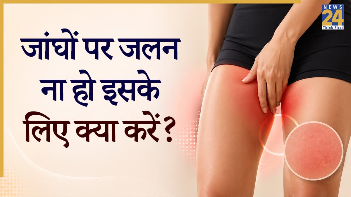 चलते हुए जांघों पर लग जाती है रगड़ तो कपड़े पहनने से पहले करें ये काम, चेफिंग नहीं होगी कभी