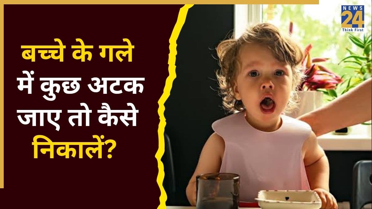 बच्चे के गले में कुछ अटक जाए तो तुरंत करें यह काम, डॉक्टर ने कहा चोकिंग से बचेगा बच्चा