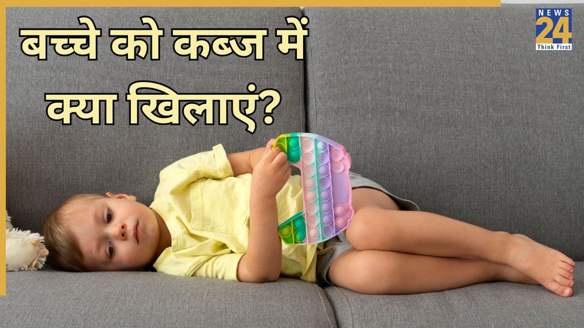 बच्चे को कब्ज हो जाए तो दे सकते हैं ये होम्योपैथिक दवा, यहां जानिए कब्ज को जड़ से खत्म करने के लिए क्या करना चाहिए