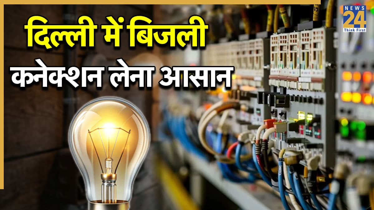 न एडवांस फीस, न घर आएगा अफसर, दिल्ली में बिजली कनेक्शन के लिए नए नियम लागू