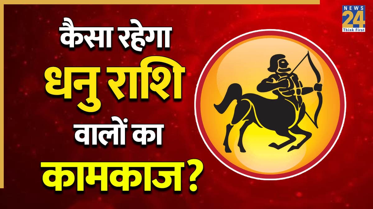 Video: धनु राशि पर शनि की दृष्टि से कैसा रहेगा कामकाज? पंडित सुरेश पांडेय से जानें