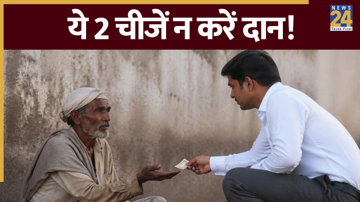 Daan Ke Niyam: भूलकर भी न करें इन 2 चीजों का दान, वरना बढ़ सकती है तंगी और आर्थिक संकट