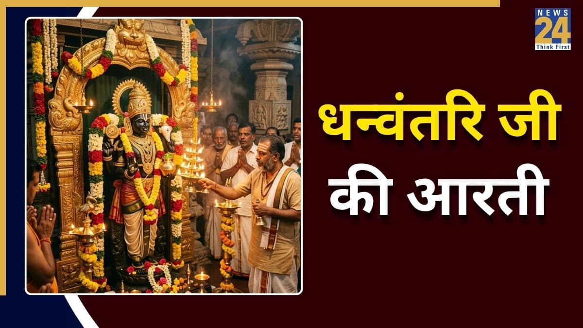 Dhanvantari Ji Ki Aarti Lyrics: रोजाना पढ़ें धन्वंतरि जी की आरती, बीमारियां रहेंगी दूर और बढ़ेगी सुख-समृद्धि