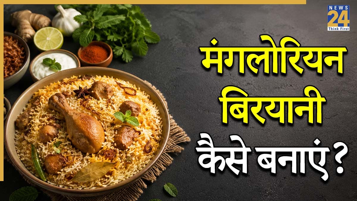 डिनर में ट्राई करें कर्नाटक की मंगलोरियन बिरयानी, स्वाद ऐसा उंगलियां चाटते रह जाएंगे लोग