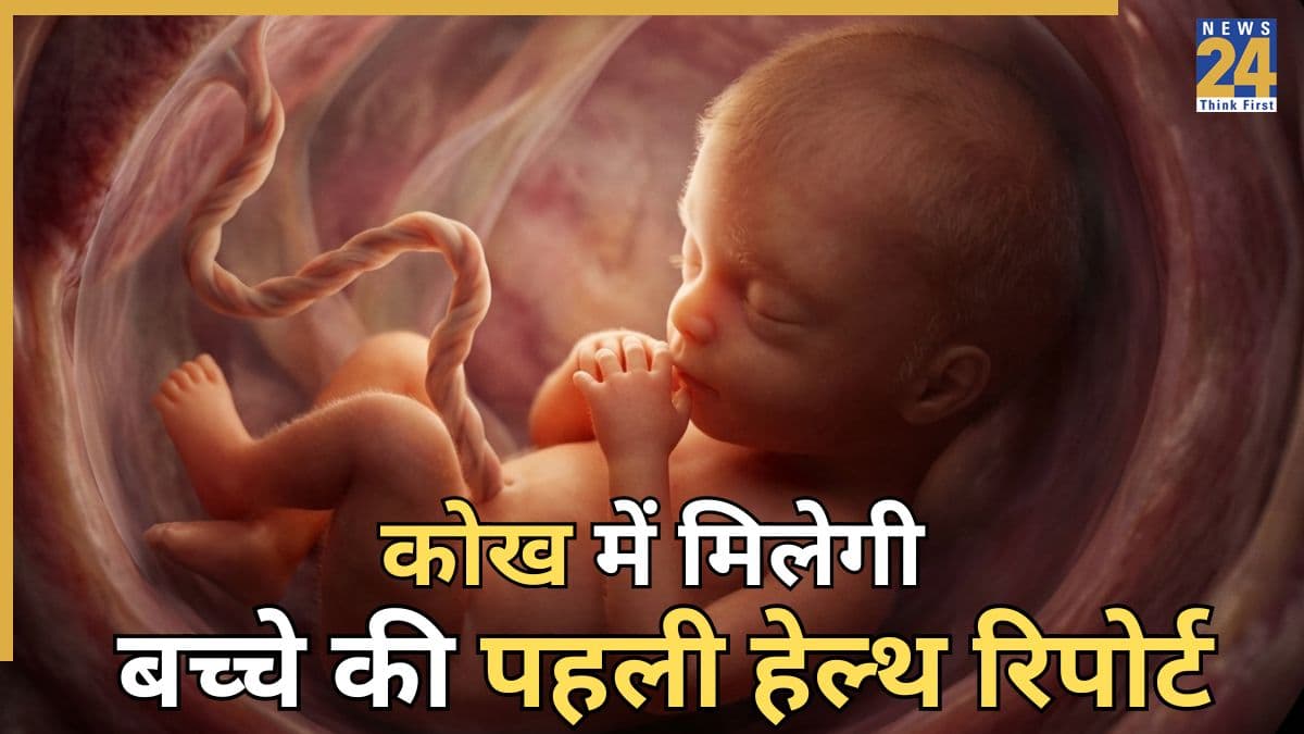 गर्भ में ही बीमारियों का पता लगाती है यह तकनीक, इस तरह कोख में रहते हुए ही मिल जाएगी बच्चे की पहली हेल्थ रिपोर्ट