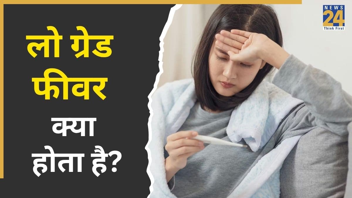 लो ग्रेड फीवर क्या होता है? यहां जानिए कैसे आयुर्वेदिक तरीके से रखें अपनी सेहत का ध्यान