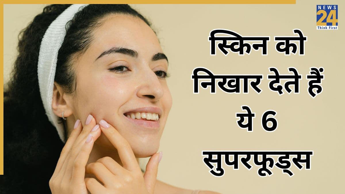 स्किन के लिए बेस्ट हैं ये 6 सुपरफूड्स, डर्मेटोलॉजिस्ट ने बताया क्या खाने पर निखर जाएगी त्वचा