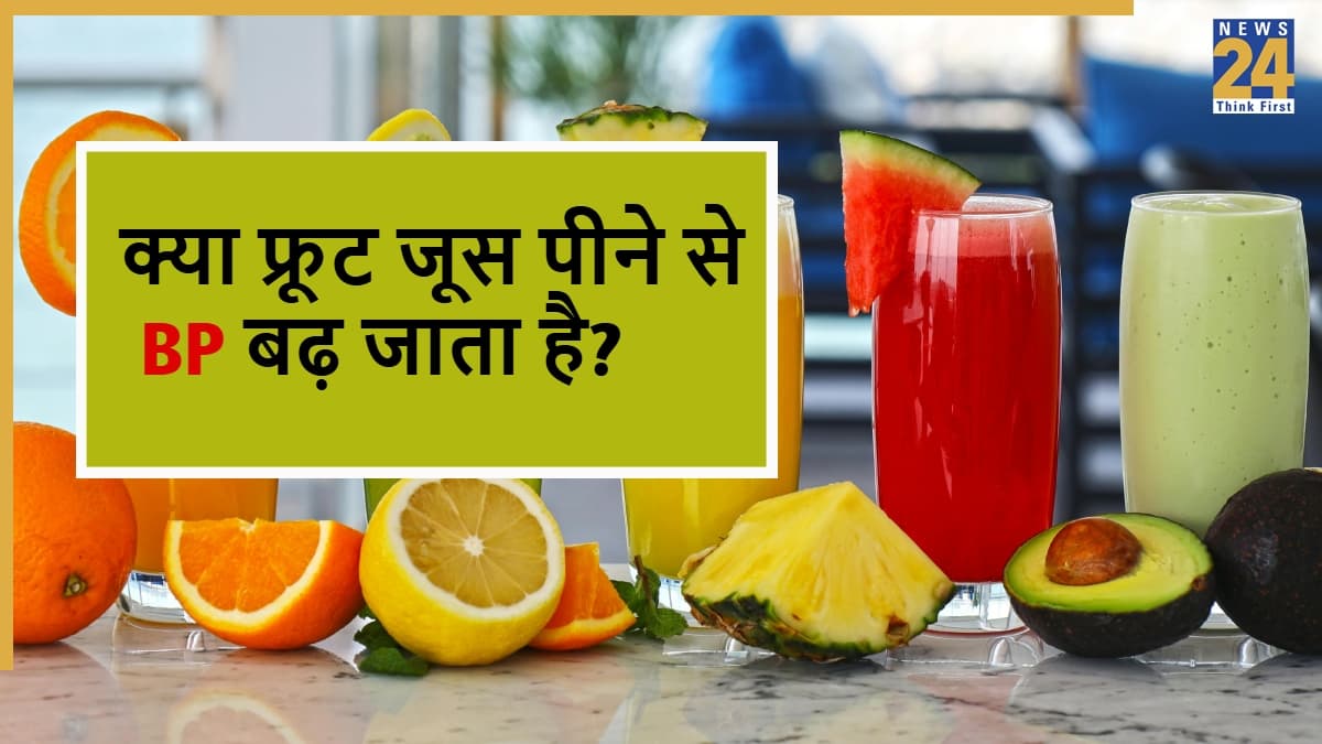 क्या फ्रूट जूस पीने से आसमान छूने लगेगा आपका ब्लड प्रेशर? जानिए कब बन सकता है जानलेवा?