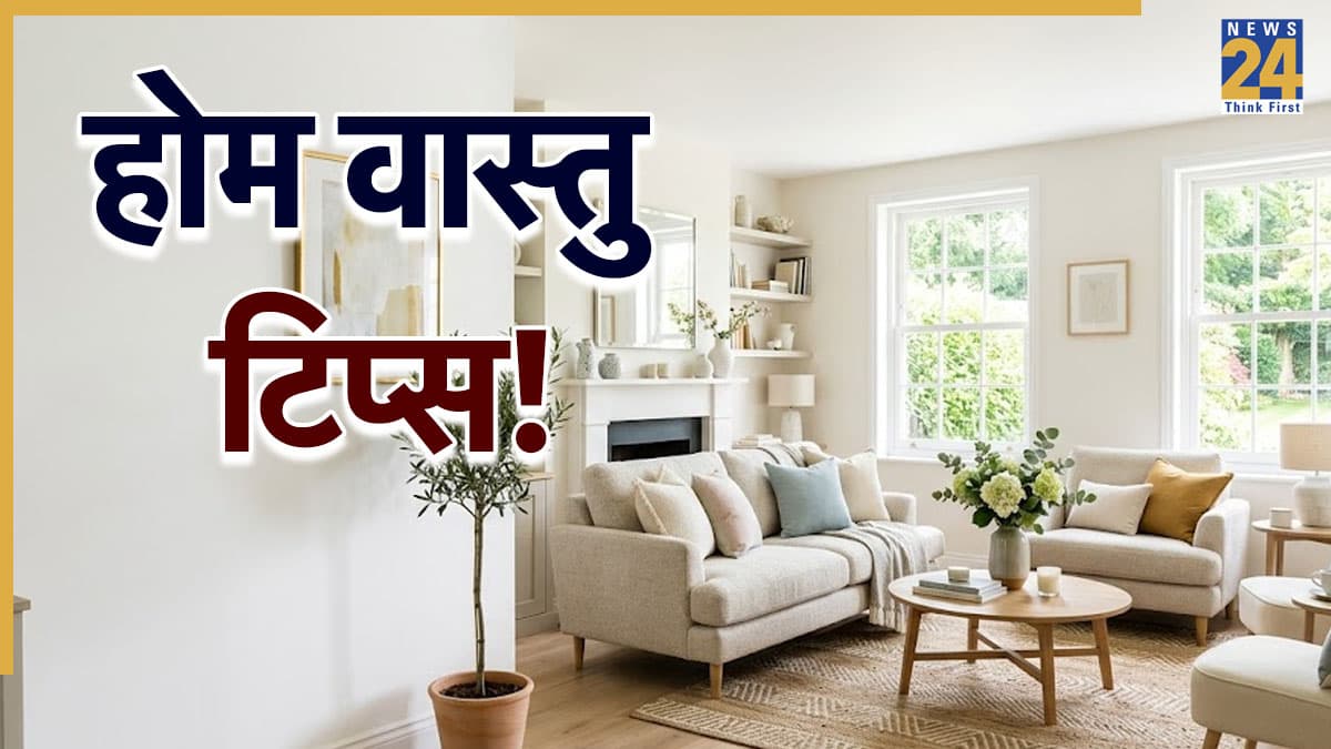 Furniture Vastu Tips: फर्नीचर के ये 7 वास्तु नियम भूलना पड़ सकता है भारी, आ सकती है आर्थिक तंगी