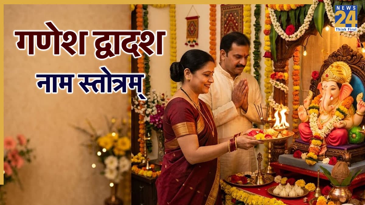 Ganesh Dwadash Naam Stotram Lyrics: सुख-समृद्धि से भरा रहेगा जीवन, डेली करें गणेश द्वादश नाम स्तोत्रम् का पाठ