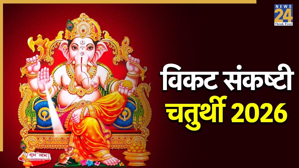 Vikat Sankashti Chaturthi 2026: आज या कल, कब है विकट संकष्टी चतुर्थी? जरूर जान लें व्रत जुड़े सभी नियम