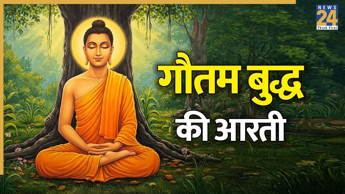 Gautam Buddha Ki Aarti: कंचन थाल पंचशील को जलाओ… पढ़ें गौतम बुद्ध की आरती, मिलेगी मानसिक शांति और काम में लगेगा मन