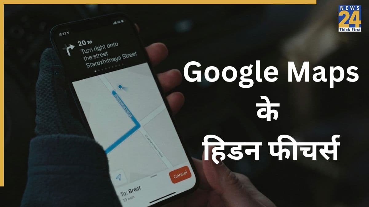 Google Maps के ये हिडन फीचर्स आपके सफर को बना देंगे आसान, इन स्मार्ट तरीकों से यूज करें गूगल मैप्स