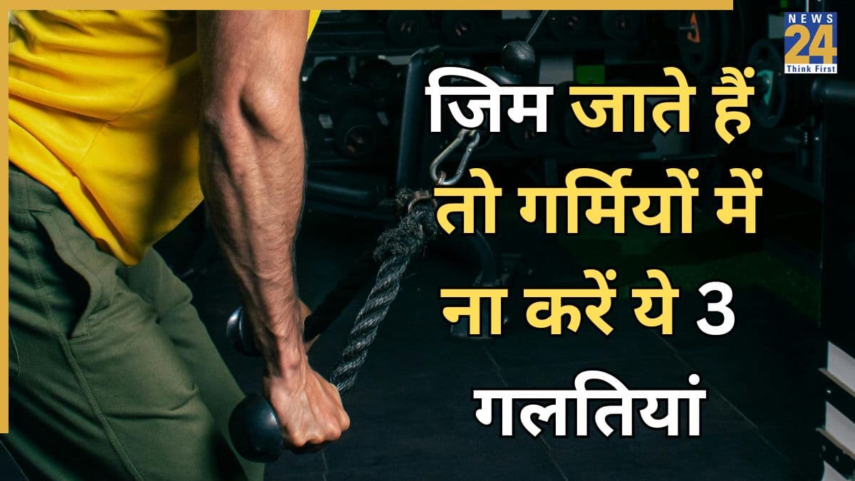 Gym जाते हैं तो गर्मियों में कभी ना करें ये 3 गलतियां, डॉक्टर ने कहा हर जिम फ्रीक को पता होनी चाहिए ये बातें