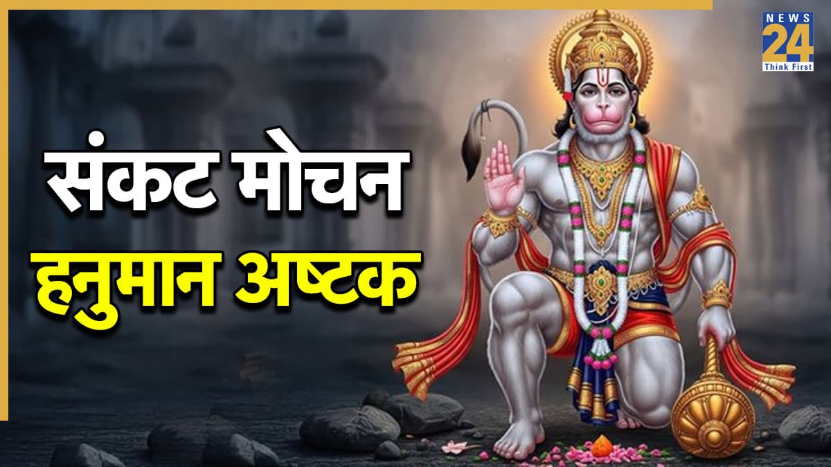 Hanuman Ashtak Lyrics In Hindi: आज हनुमान जयंती पर जरूर करें हनुमान अष्टक का पाठ, दूर होंगे सभी संकट और कष्ट