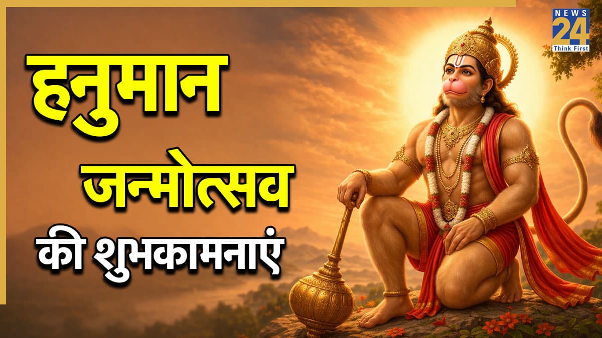 Hanuman Jayanti 2026 Wishes: संकट कटे मिटे सब पीरा,जो सुमिरे हनुमत बलबीरा… सभी को भेजिए हनुमान जन्मोत्सव की शुभकामनाएं