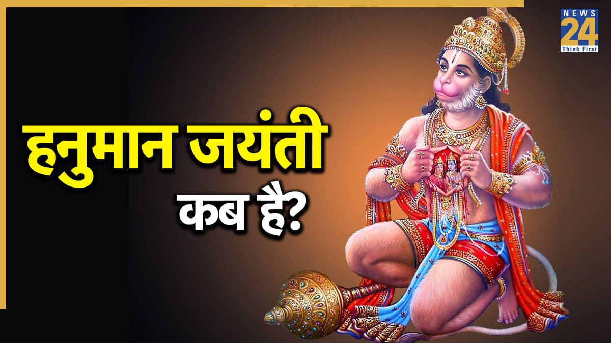 Hanuman Jayanti 2026 Date: आज या कल, कब मनाई जाएगी हनुमान जयंती? जानिए सटीक तारीख और पूजा मुहूर्त
