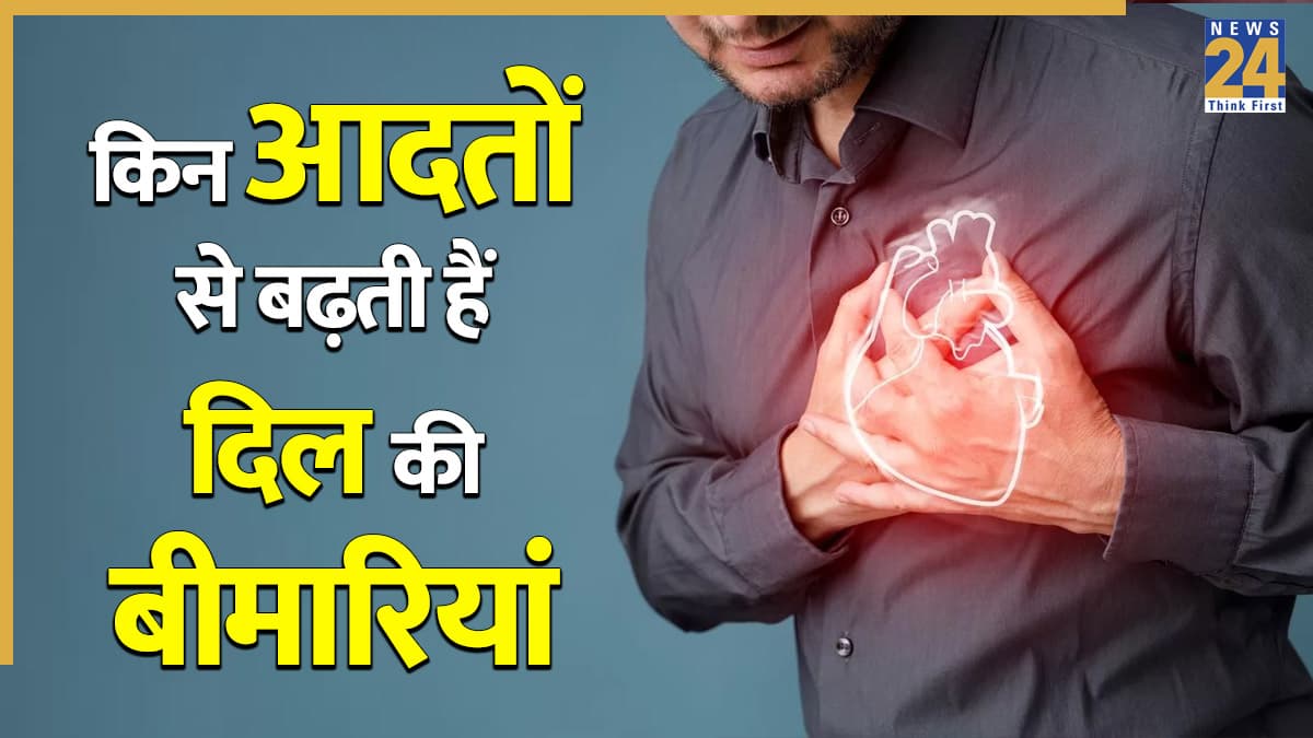 आपकी ये 5 आदतें बिगाड़ती हैं दिल की सेहत, हार्ट अटैक तक की आ सकती है नौबत