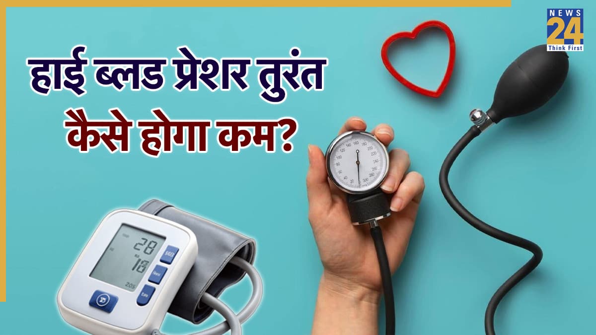 बीपी तुरंत कम करने के लिए क्या करें? डॉक्टर ने बताए ब्लड प्रेशर कम करने के 5 असरदार तरीके