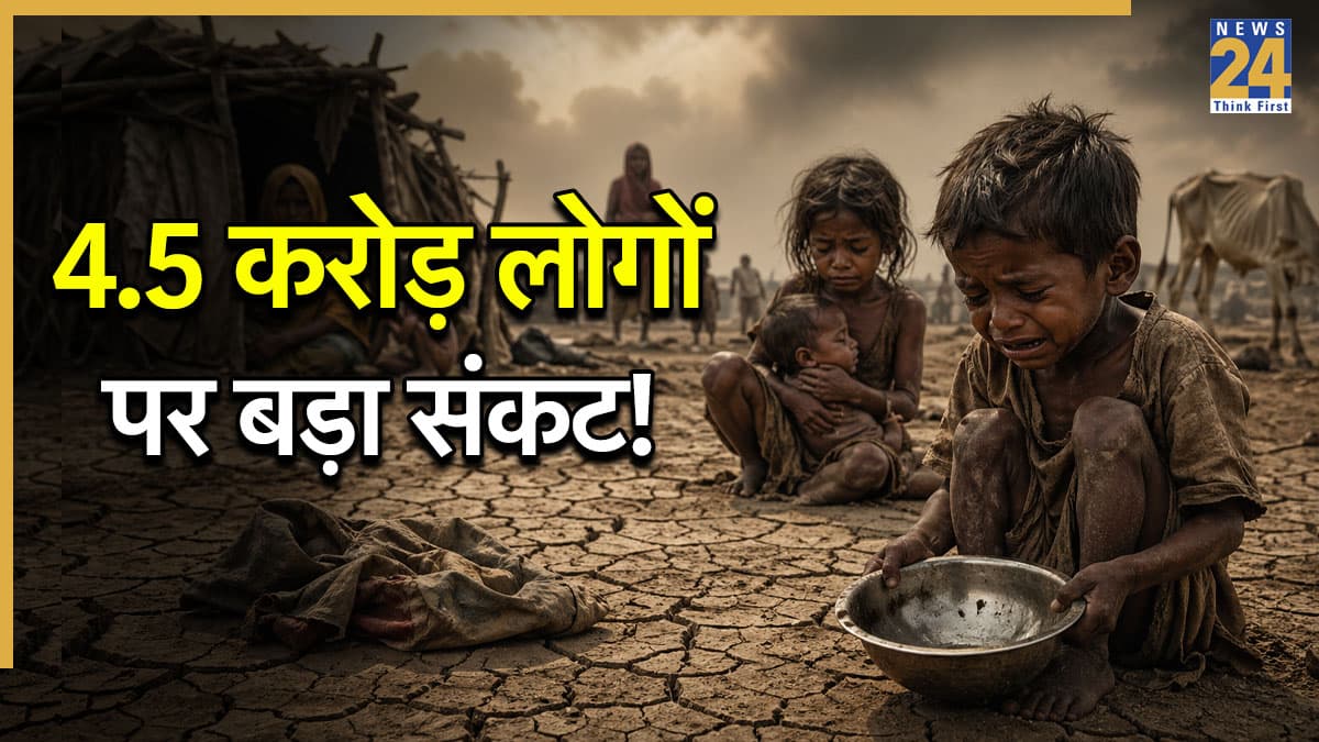ईरान वॉर से 'अकाल' जैसी स्थिति का खतरा! भुखमरी की कगार पर 4.5 करोड़ लोग, वर्ल्ड बैंक की रिपोर्ट कर देगी हैरान
