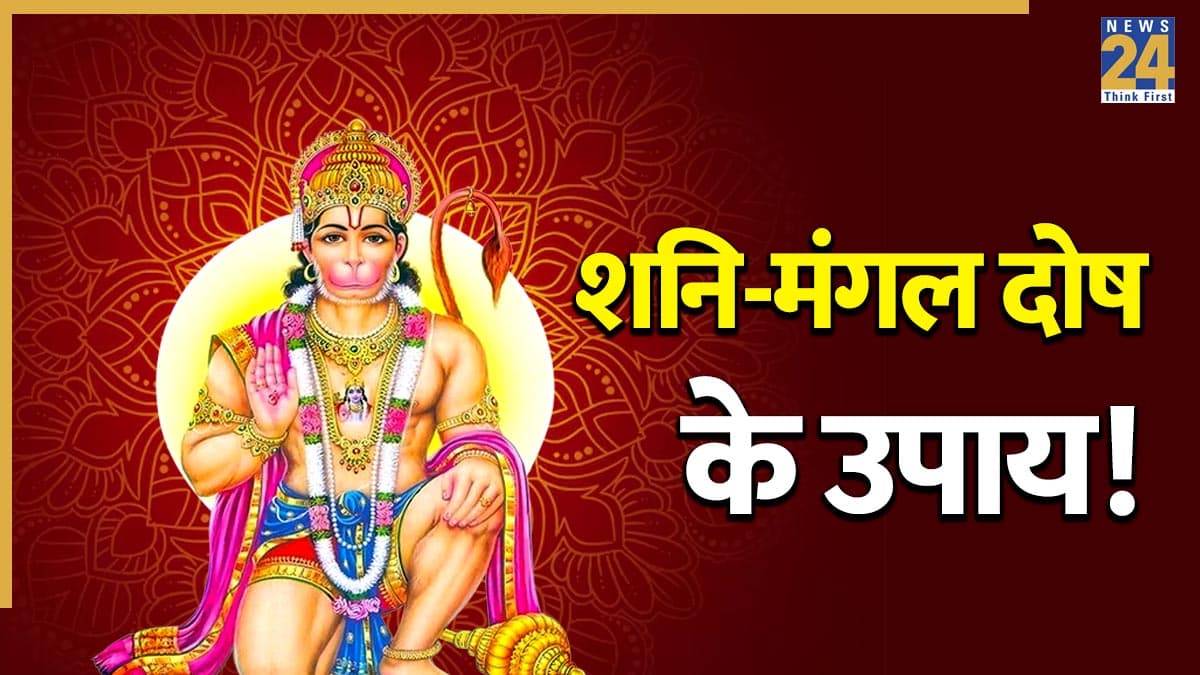 Hanuman Jayanti Upay: शनि और मांगलिक दोष से परेशान हैं? हनुमान जयंती पर करें ये उपाय, दूर होंगे सब संकट