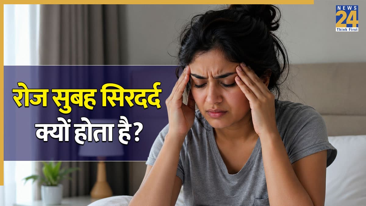 सुबह उठते ही सिरदर्द होता है तो समय रहते पहचानें ये रेड फ्लैग, शरीर दे रहा है इन दिक्कतों का संकेत