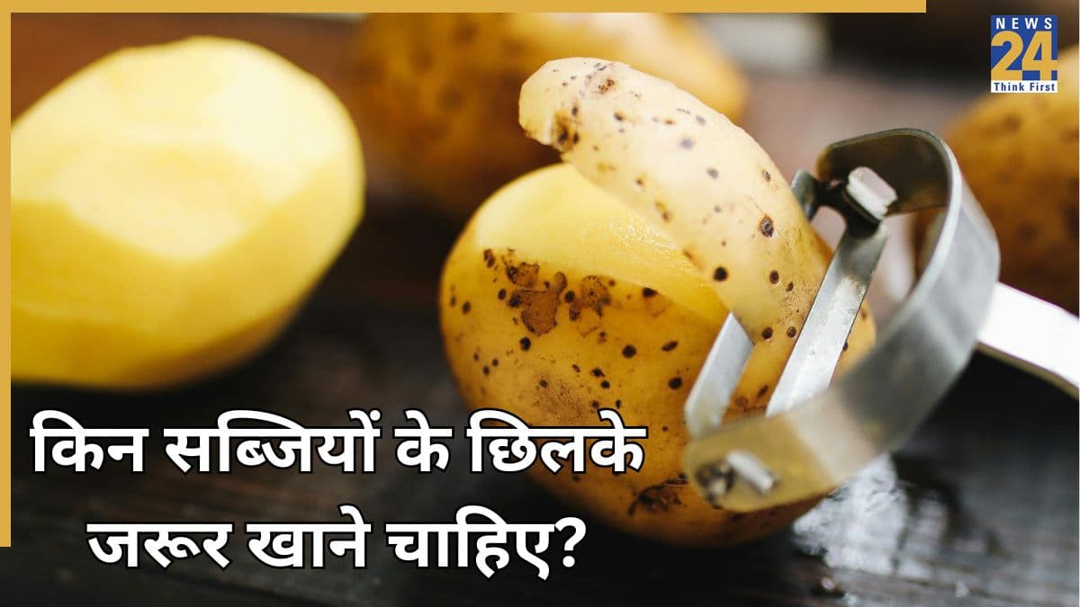 हमेशा छिलके के साथ खानी चाहिए ये 5 सब्जियां, सेहत को एक नहीं कई फायदे मिलते हैं