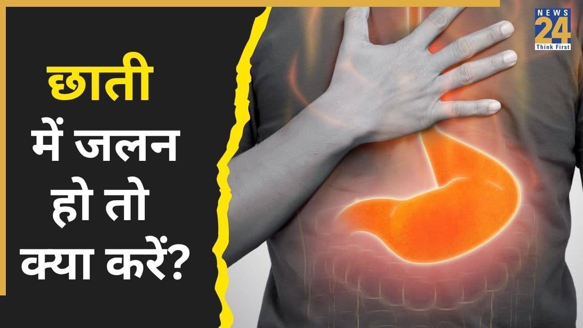 छाती में जलन होने का क्या कारण होता है? जानिए कैसे दूर होगी सीने की जलन