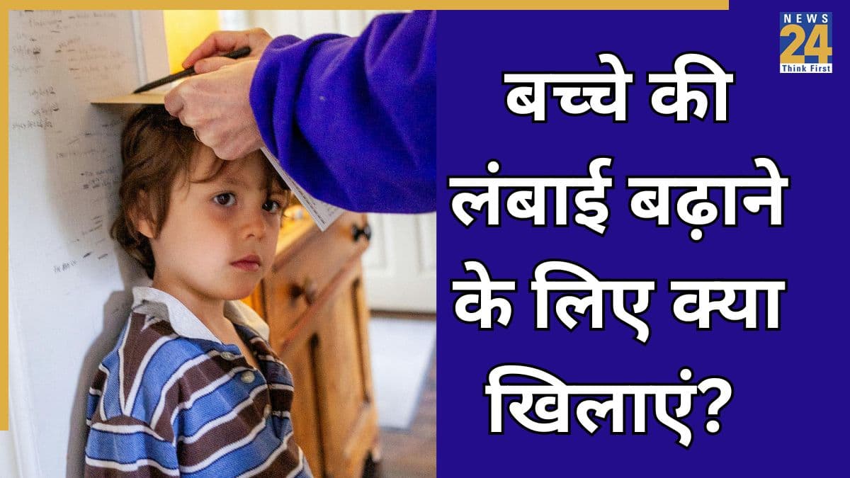 क्या खाने से बच्चे की लंबाई बढ़ती है? यहां जानिए हाइट बढ़ाने वाले फूड्स के नाम