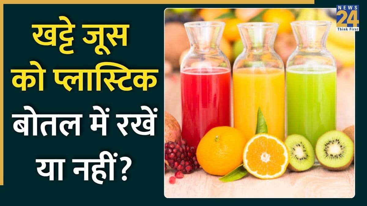 खट्टे फलों का रस प्लास्टिक की बोतल में रखने से क्या होगा? जानिए हेल्थ के लिए कितना हो सकता है नुकसानदायक