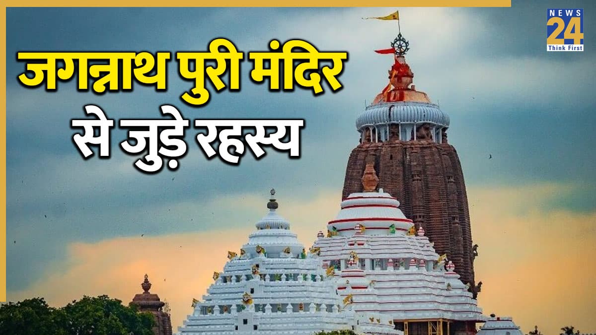 Jagannath Puri Mandir: जगन्नाथ पुरी मंदिर के रहस्य जो कर देंगे हैरान, जानिए इस मंदिर से जुड़ी रोचक बातें