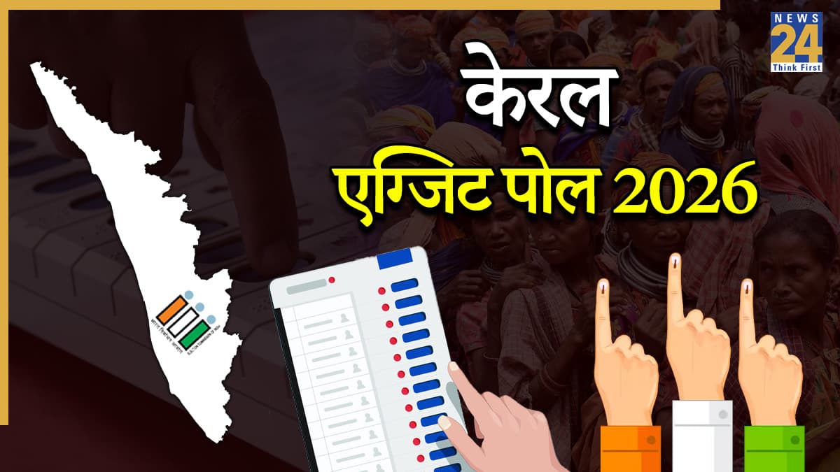 Exit Poll 2026: केरल में टूटेगा पिनाराई विजयन का तिलिस्म? एग्जिट पोल में UDF की प्रचंड वापसी!