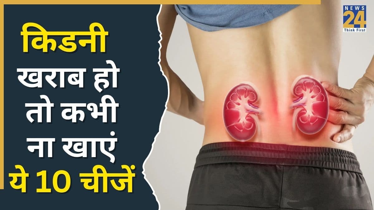 किडनी खराब हो तो कभी ना खाएं ये 10 चीजें, डॉक्टर ने कहा बिगड़ सकती है तबीयत