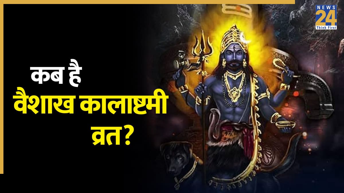 Kalashtami 2026: 9 या 10 अप्रैल, कब है वैशाख कालाष्टमी व्रत? जानिए सटीक तारीख और उपाय
