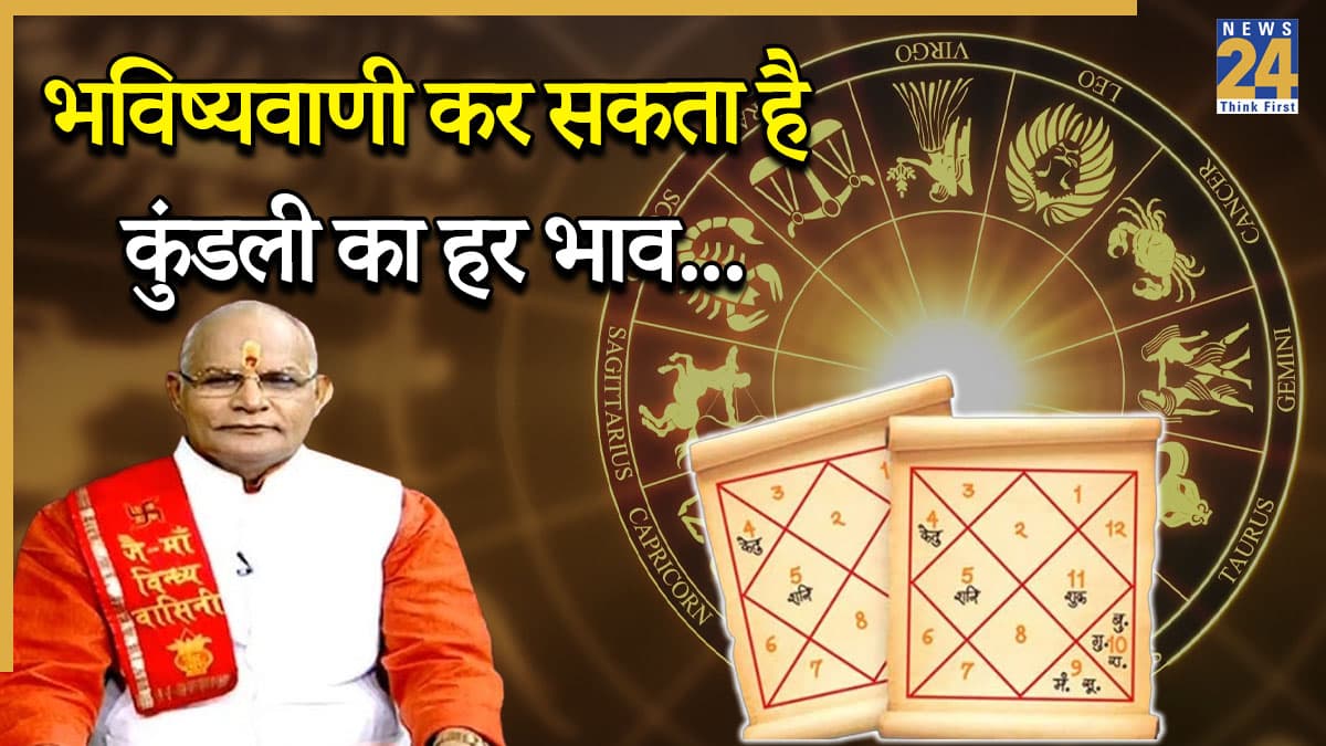Kaalchakra: इनकम-सेहत से लेकर लव लाइफ से जुड़े तमाम सवालों के मिलेंगे जवाब, पंडित सुरेश पांडेय से जानें कुंडली के हर भाव का महत्व