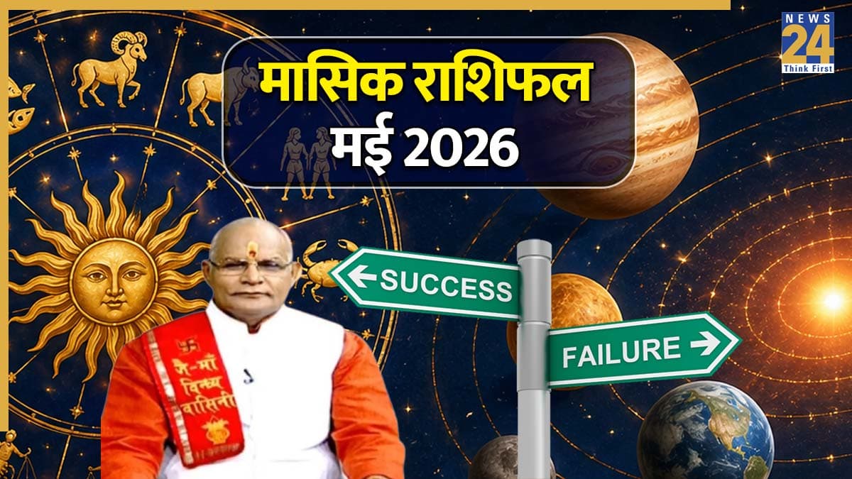 Kaalchakra: मई 2026 में आपको किस ग्रह से होगा लाभ और किन-किन ग्रहों से बढ़ेगी टेंशन? पंडित सुरेश पांडेय से जानें 12 राशियों का राशिफल