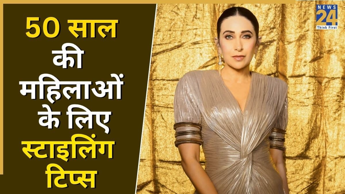50 साल की उम्र में भी लग सकती हैं हसीन, करिश्मा कपूर से ले स्टाइलिंग टिप्स