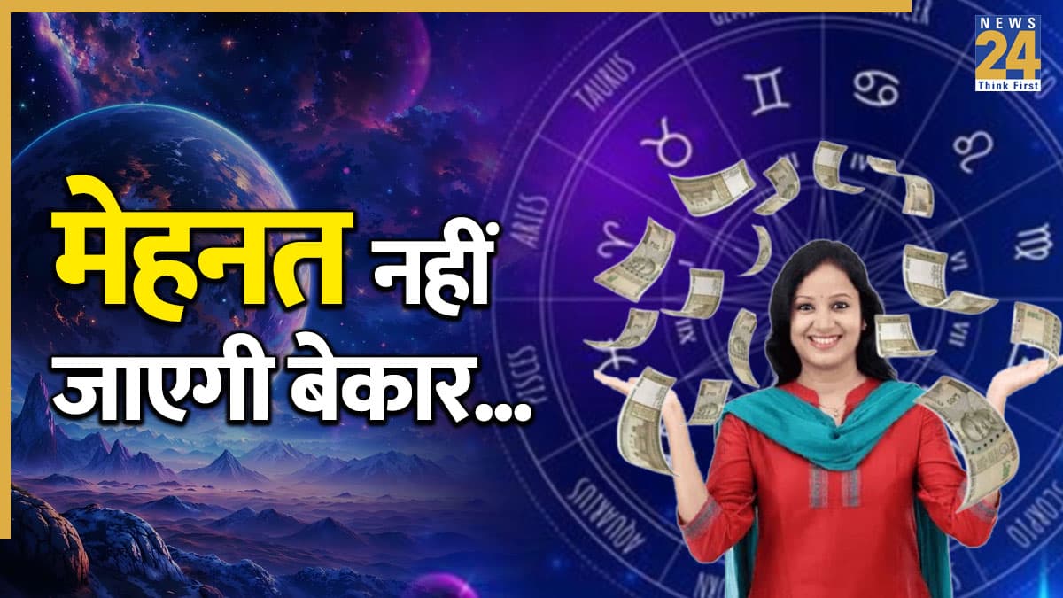 Video: 19 अप्रैल के बाद ग्रहों की कृपा से बढ़ेगी इस राशि वालों की आमदनी, बड़ा निवेश टालना ही रहेगा अच्छा