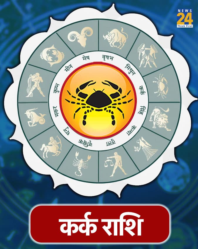 कर्क राशि (Cancer)-