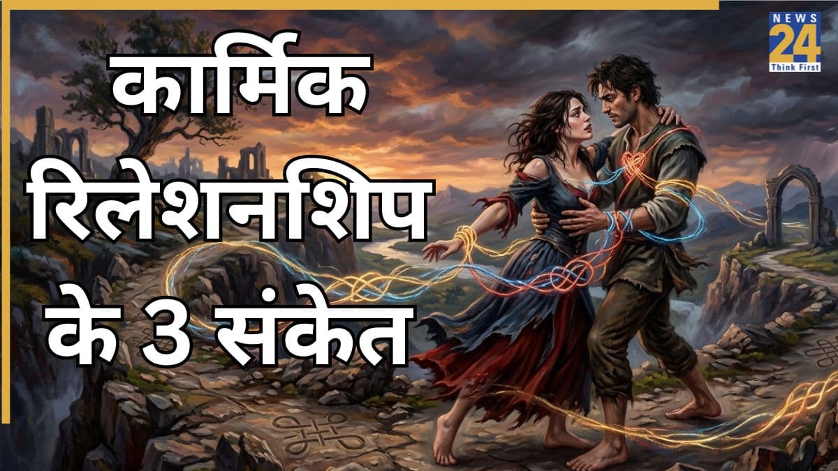कार्मिक रिलेशन क्या होता है? ये 3 संकेत बताते हैं कि आप Karmic Relationship में हैं