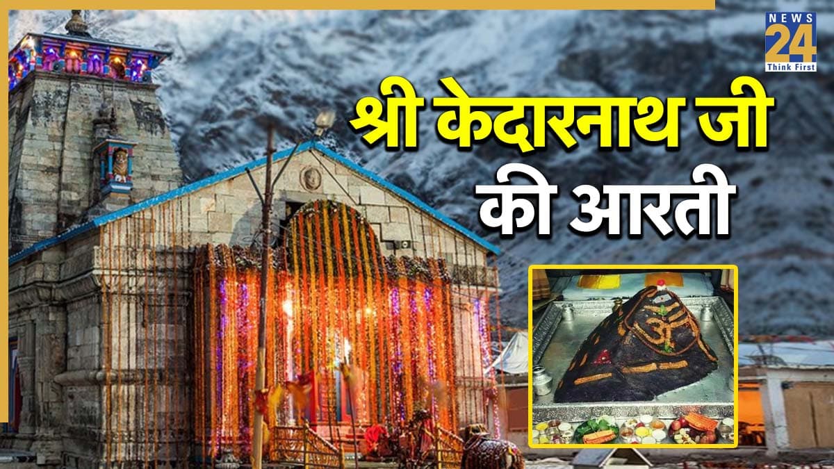Kedarnath Baba Ki Aarti: घर बैठे भी प्राप्त कर सकते हैं केदार बाबा की विशेष कृपा, पूजा के दौरान पढ़ें ये आरती